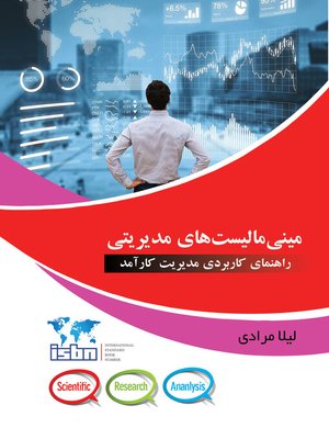 cover image of مینی مالیست های مدیریتی؛ راهنمای کاربردی مدیریت کارآمد